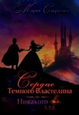 читать Никакого зла