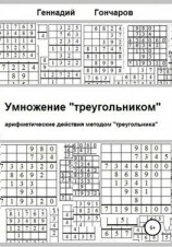 читать Умножение «треугольником»