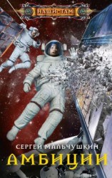 читать Амбиции