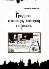 читать Гродно  столица, которая осталась