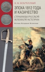 читать Эпоха 1812 года и казачество. Страницы русской военной истории. Источники. Исследования. Историография