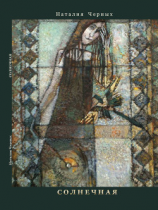 читать Солнечная