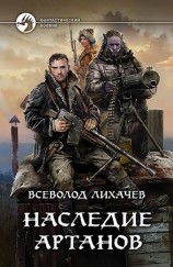 читать Наследие Артанов