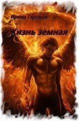 читать Жизнь земная