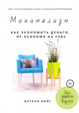 читать Минимализм. Как экономить деньги, не экономя на себе