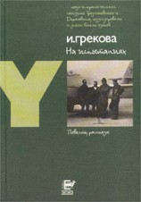 читать На испытаниях