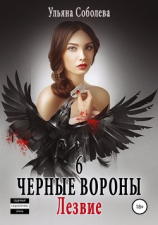 читать Черные вороны 6. Лезвие