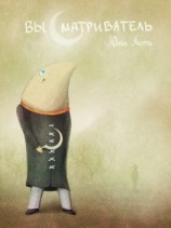 читать Высматриватель