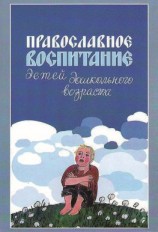 читать Православное воспитание детей дошкольного возраста