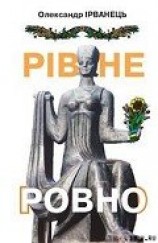 читать Рівне/Ровно (стіна)