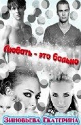 читать Любить - это больно