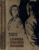 читать Справа прокурора Малахова