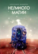 читать Не/много магии