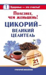 читать Полезнее, чем женьшень! Цикорий – великий целитель.Уникальное лекарство 21 века