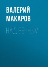 читать Над вечным
