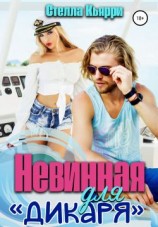 читать Невинная для дикаря