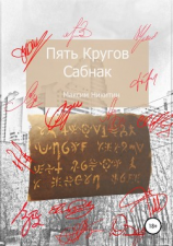 читать Пять Кругов. Сабнак