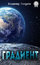 читать Градиент