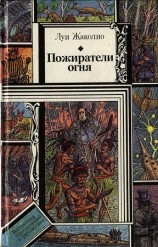 читать Пожиратели огня