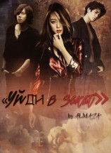 читать Уйди в закат