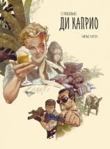 читать С любовью. Ди Каприо