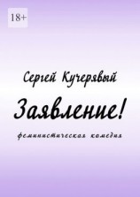 читать Заявление! Феминистическая комедия