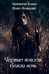 читать Черные полосы, белая ночь