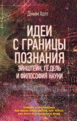 читать Идеи с границы познания. Эйнштейн, Гёдель и философия науки
