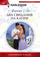 читать Два свидания на Капри