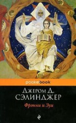 читать Фрэнни и Зуи