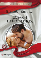 читать Соблазн на грани риска