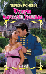 читать Фортуна благоволит грешным