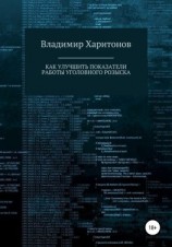 читать Как улучшить показатели работы уголовного розыска