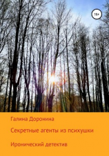 читать Секретные агенты из психушки