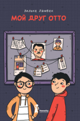 читать Мой друг Отто