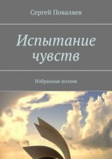 читать Испытание чувств. Избранная поэзия