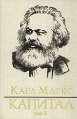 читать Капитал. Том третий