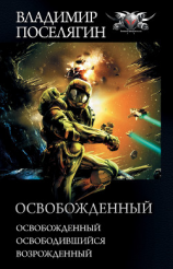 читать Освобожденный: Освобожденный. Освободившийся. Возрожденный