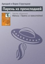 читать Парень из преисподней