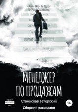 читать Менеджер по продажам