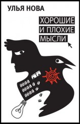 читать Хорошие и плохие мысли