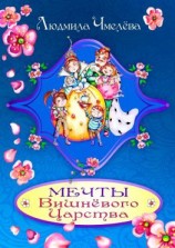читать Мечты Вишнёвого Царства
