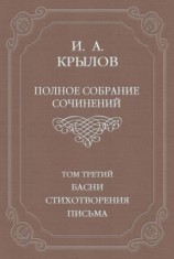 читать Полное собрание сочинений. Том 3. Басни, стихотворения, письма