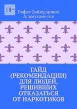 читать Гайд (рекомендации) для людей, решивших отказаться от наркотиков