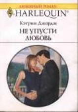 читать Не упусти любовь