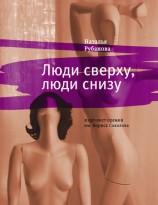 читать Люди сверху, люди снизу