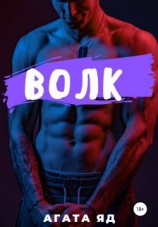 читать Волк