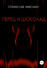 читать Перец и шоколад
