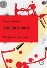 читать Анекдотчики