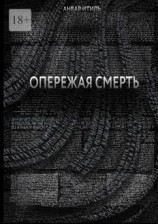 читать Опережая смерть